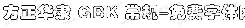 方正华隶 GBK 常规字体转换